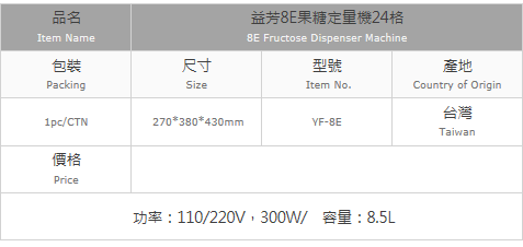 益芳8E果糖定量機24格