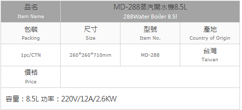 MD-288蒸汽開水機8.5L