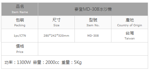 麥登MD-308冰沙機