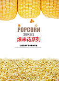 包装设计案例欣赏——爆米花 系列