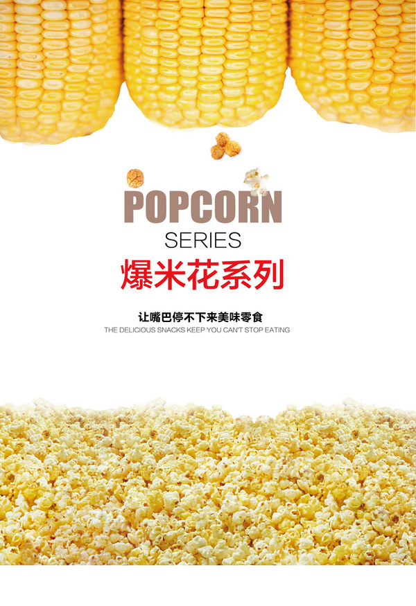 包装设计案例欣赏——爆米花 系列