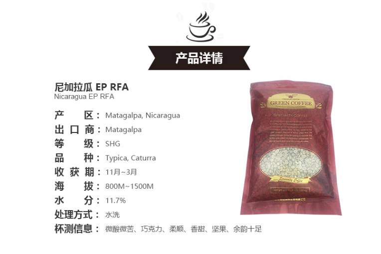 尼加拉瓜 EP RFA 进口咖啡生豆