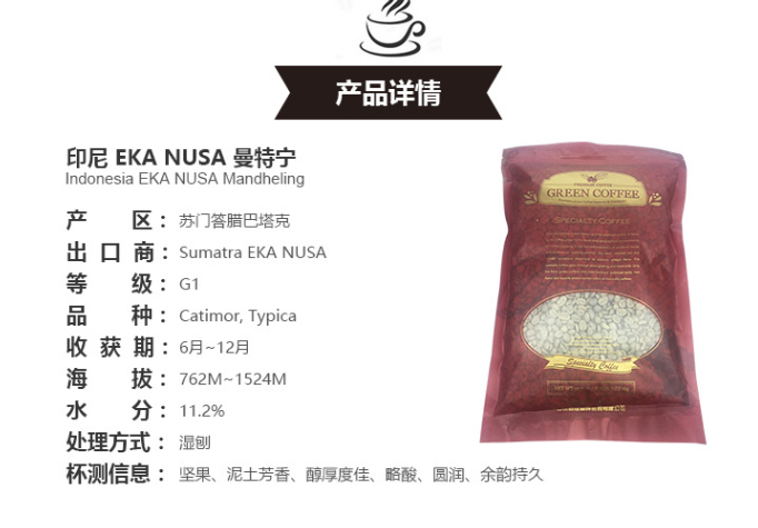   印尼 EKA NUSA 曼特宁 进口咖啡生豆 整包未筛
