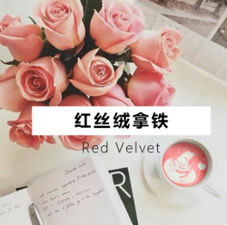 红丝绒粉 红丝绒拿铁韩国进口 红丝绒系列咖啡店专用冲饮500g 