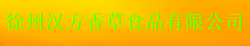 徐州汉方香草食品有限公司