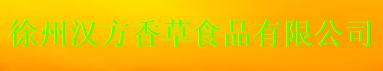 徐州汉方香草食品有限公司
