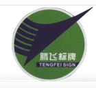 常州市腾飞标牌有限公司