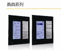 晶典系列面板