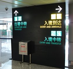 广州机场标识系统