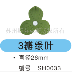 3瓣綠葉 巧克力裝飾