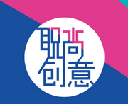 上海职尚创意设计有限公司