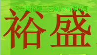 裕盛工艺制品有限公司