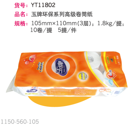 玉牌环保系列高级卷筒纸