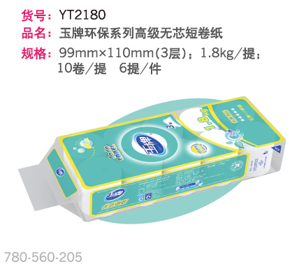 玉牌環(huán)保系列無芯短卷紙