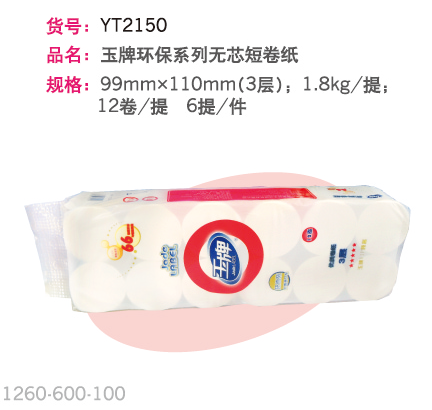 玉牌环保系列无芯短卷纸
