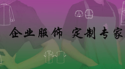 企业服饰订制专家