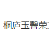 桐庐玉馨荣文具有限公司