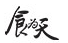 广州食为天信息技术有限公司