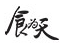 广州食为天信息技术有限公司