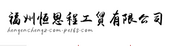 福州恒恩程工贸有限公司