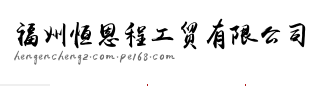 福州恒恩程工贸有限公司