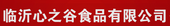 临沂心之谷食品有限公司