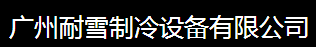 广州耐雪制冷设备有限公司