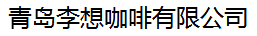 青岛李想咖啡有限公司