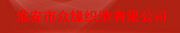 淮安市众缘织造有限公司