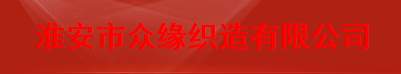 淮安市众缘织造有限公司