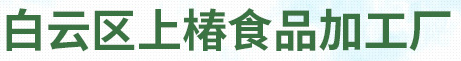 广州市白云区上椿食品加工厂