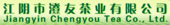 江阴市澄友茶业有限公司