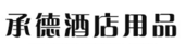 广州大石碧辉酒店用品商行