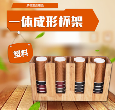 一體成型杯架
