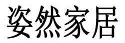 义乌市姿然日用百货商行