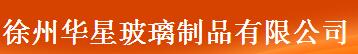徐州华星玻璃制品有限公司