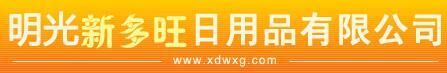 明光新多旺日用品有限公司