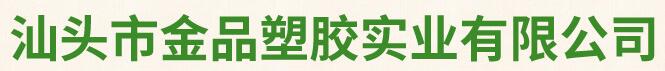 汕头市金品塑胶实业有限公司