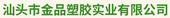 汕头市金品塑胶实业有限公司