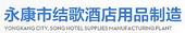 永康结歌酒店用品制造厂