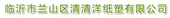临沂市兰山区清清洋纸塑有限公司