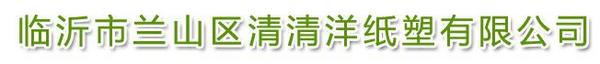 临沂市兰山区清清洋纸塑有限公司