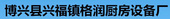 山东艾迪商用厨具有限公司