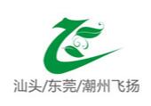 汕头市金平区飞扬塑料包装厂