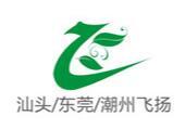 汕头市金平区飞扬塑料包装厂