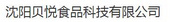 沈阳贝悦食品科技有限公司