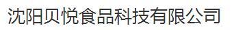 沈阳贝悦食品科技有限公司
