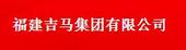 吉馬集團