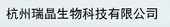 杭州瑞晶生物科技有限公司