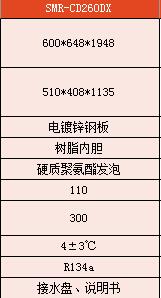 单开门冷藏柜 SMR-CD260DX